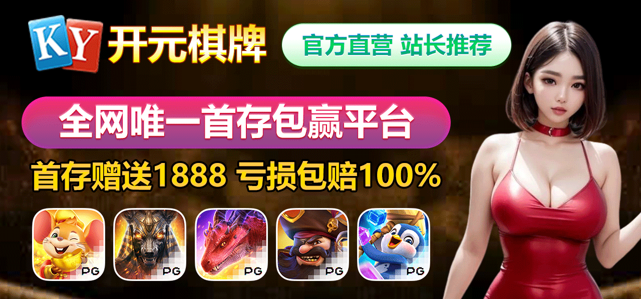 开元官方直营，放心娱乐，有什么问题直接对接我，官方人员为你娱乐保驾护航。也欢迎兄弟们加入推广赚钱，官方直招：客损70%+额外人头费8万//流水日结模式，万流水100+28起+人头费